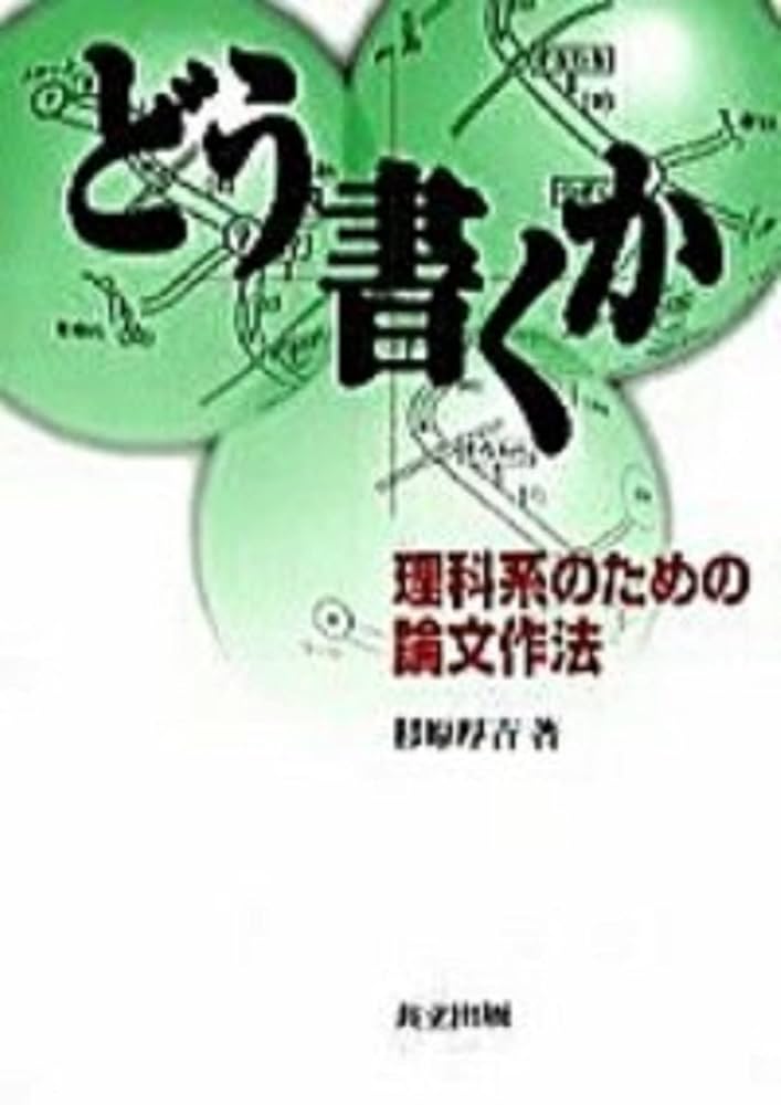 どう書くか: 理科系のための論文作法 | 杉原 厚吉 |本 | 通販