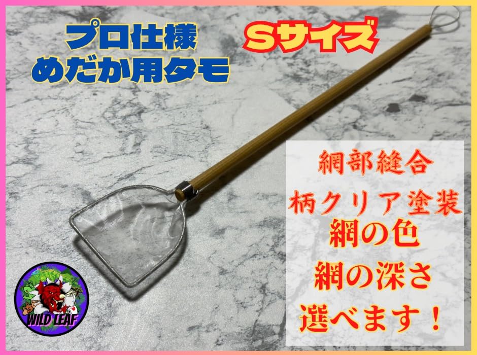Amazon.co.jp: Wild Leaf プロ仕様めだか選別網 タモ網 Sサイズ（細目