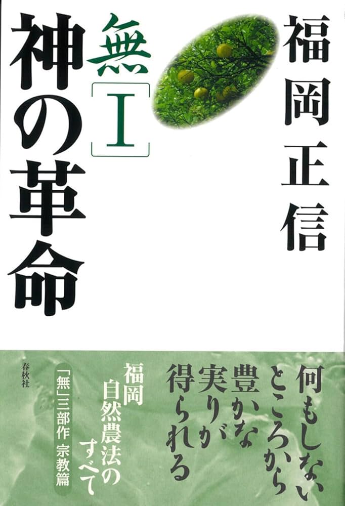 福岡正信 自然農法 無の哲学・神の革命・無の自然農法 3冊セット 新品に近い 無I 神の革命 宗教篇〈新版〉 | 福岡 正信 |本 | 通販 | Amazon
