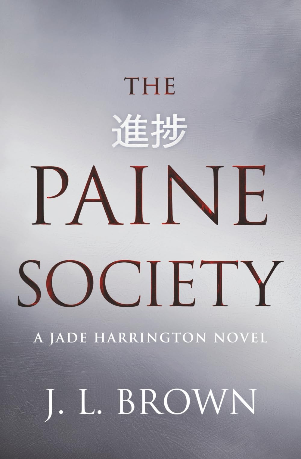 The Paine Society: A Jade Harrington political novel: A Jade Harrington novel: 4 (The Jade Harrington series)