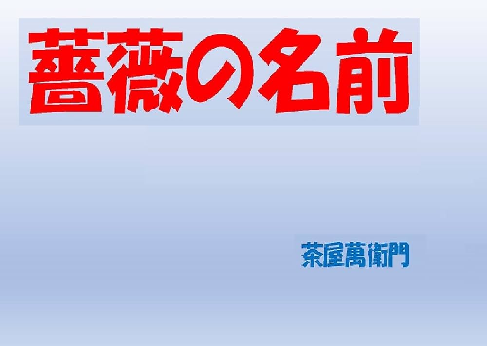 薔薇の名前('86仏/伊/西独) 91JNCOFRusL.jpg