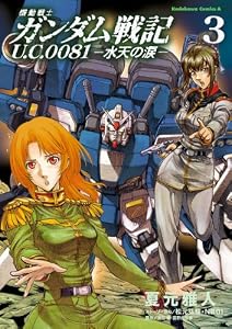 機動戦士ガンダム戦記 Ｕ．Ｃ．００８１―水天の涙―(3) (角川コミックス・エース)