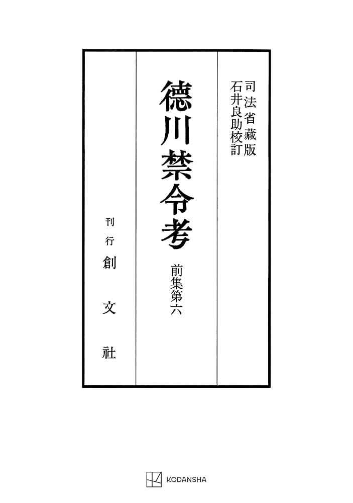 Amazon.co.jp: 徳川禁令考 前集6 (創文社オンデマンド叢書