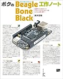 ボクのBeagleBone Black工作ノート