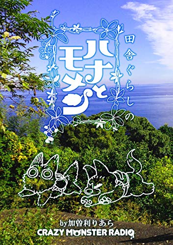 田舎ぐらしのハナとモメン 森ぐらし はじめました (CRAZY MONSTER RADIO)のサムネイル