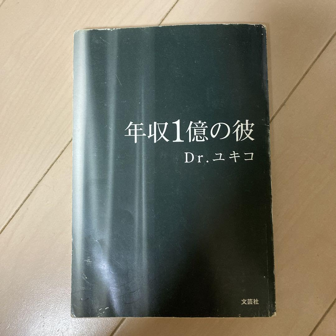 年収1億の彼 年収1億の彼