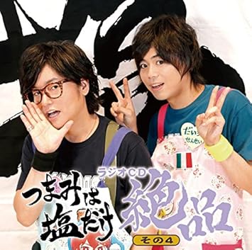Amazon つまみは塩だけ ラジオcd 絶品 その4 森久保祥太郎 浪川大輔 アニメ ミュージック