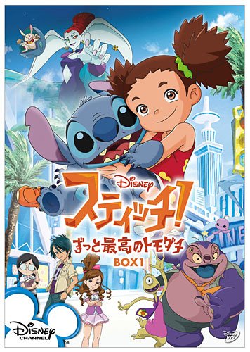 スティッチ！～ずっと最高のトモダチ～ BOX1 [DVD]