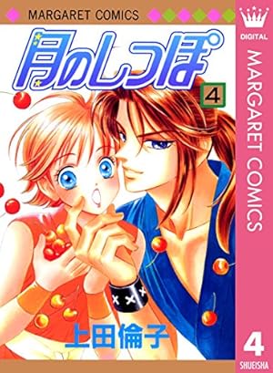 Amazon.co.jp: 月のしっぽ 14 (マーガレットコミックスDIGITAL) eBook