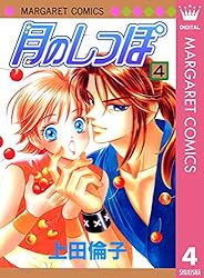 月のしっぽ 1 (マーガレットコミックスDIGITAL) | 上田倫子 | 少女