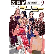 名探偵マーニー　9 (少年チャンピオン・コミックス)