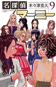 名探偵マーニー　9 (少年チャンピオン・コミックス)
