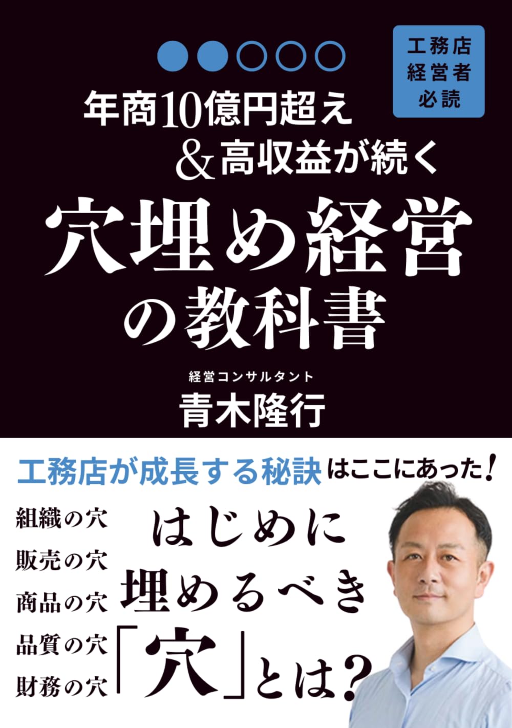 『年商10億円越え＆高収益が続く「穴埋め経営」の教科書』: 工務店が成長する秘訣はここにあった！