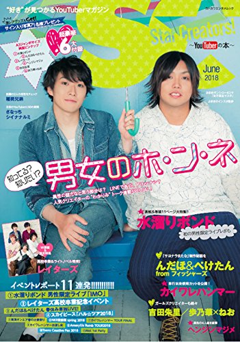 Star Creators!~YouTuberの本~ June 2018 (カドカワエンタメムック)