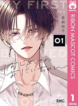 はじめてのおにいちゃん