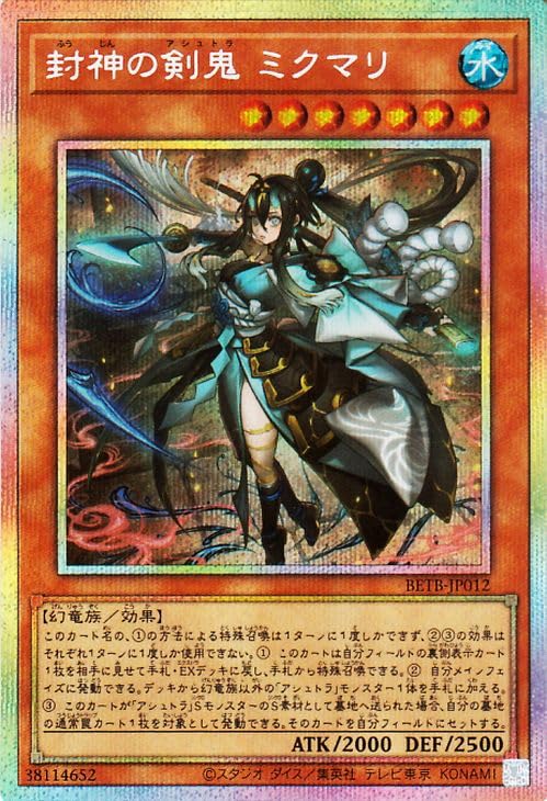 Amazon.co.jp: 遊戯王カード 封神の剣鬼 ミクマリ(プリズマティック