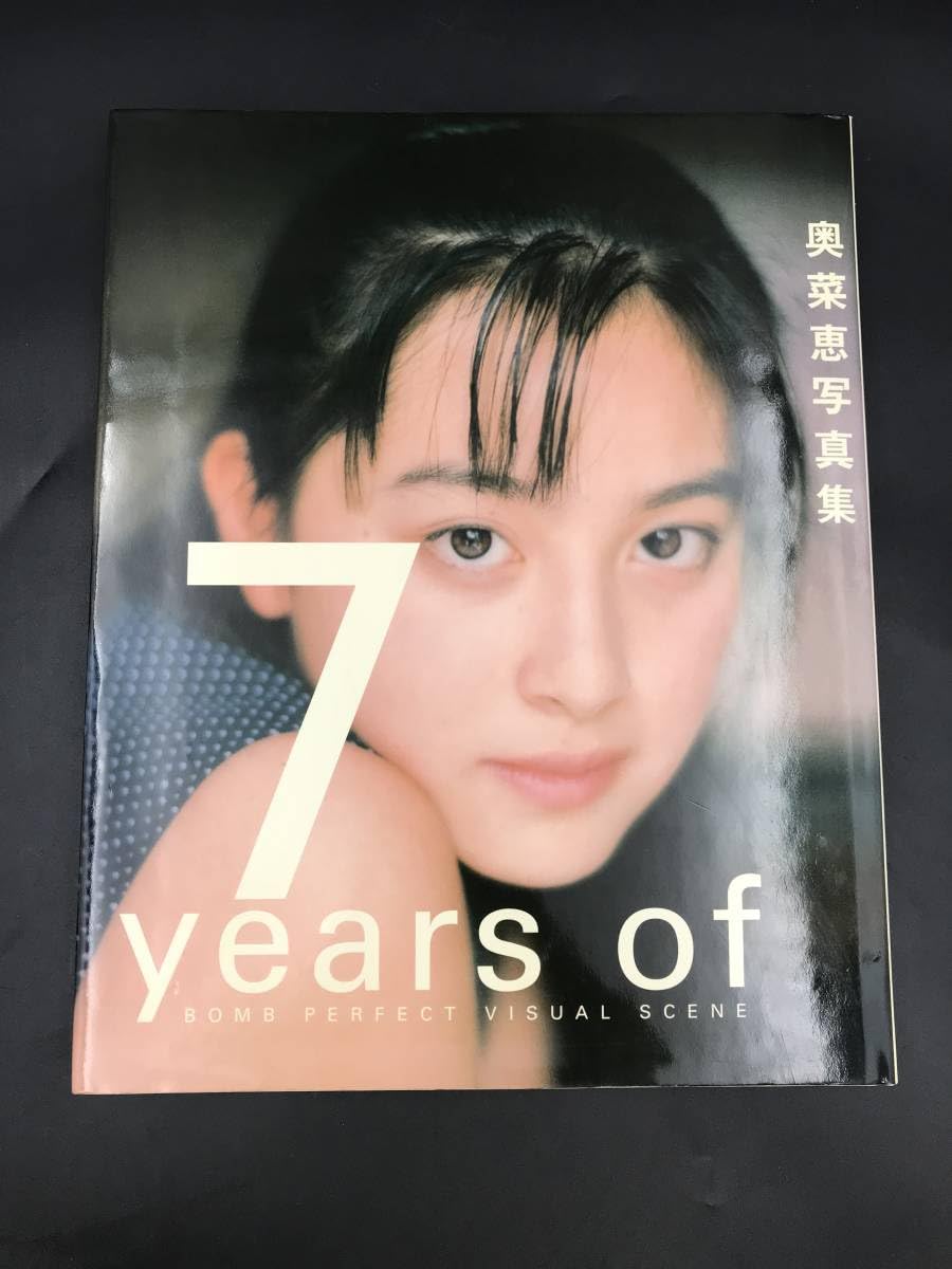 Amazon.co.jp: 0627-02奥菜恵 写真集 7years of BOMB PERFECT VISUAL 