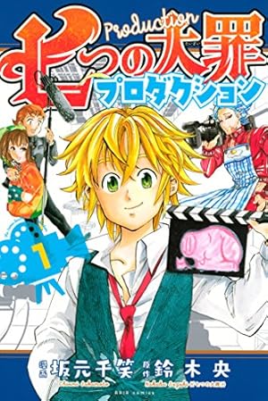 七つの大罪プロダクション（1） (ARIAコミックス) | 鈴木央, 坂元