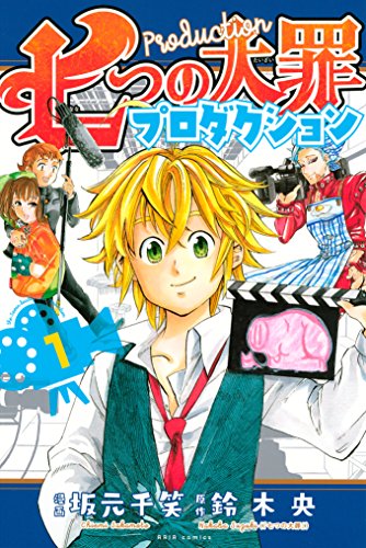 七つの大罪プロダクション １ ａｒｉａコミックス 鈴木央 坂元千笑 少女マンガ Kindleストア Amazon