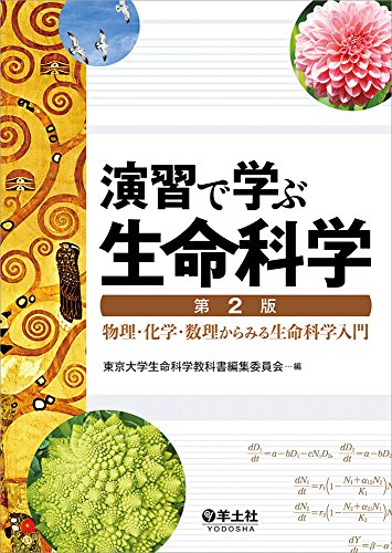 スマホ 無料電子書籍 演習で学ぶ生命科学 第2版 バイ