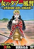 女のタブー風習～女性器切除・妻殺し・民族虐殺～ (ストーリーな女たち)