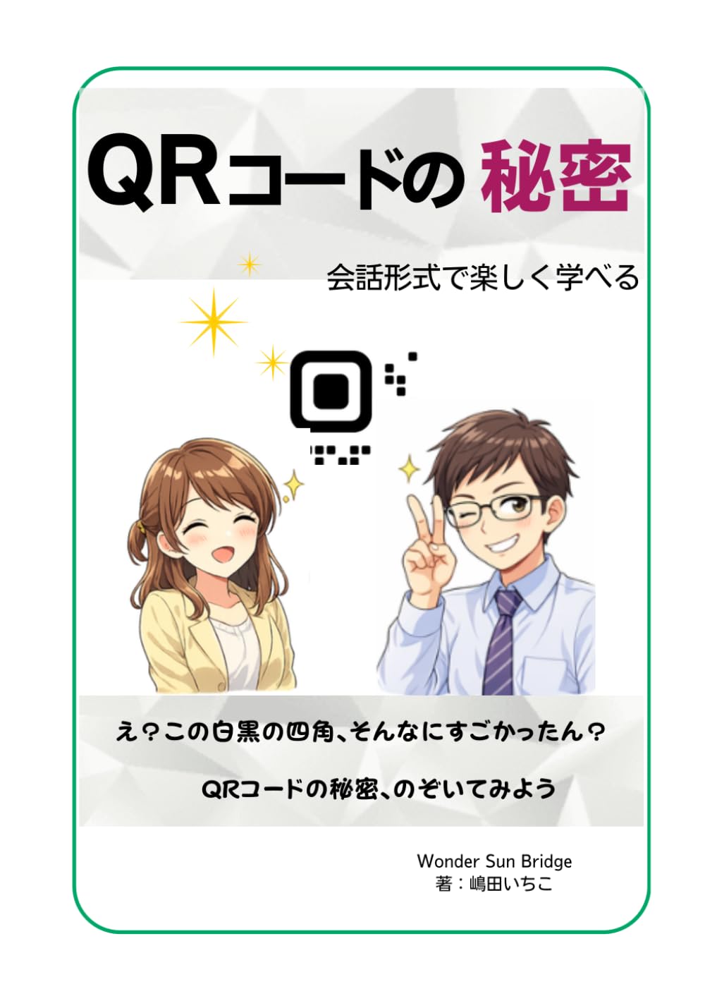 QRコードの秘密: この白黒の四角、そんなにスゴかったん？ (還暦いちこの学びと暮らしシリーズ)