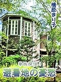 華族探偵１　避暑地の憂愁 (enjugroup)