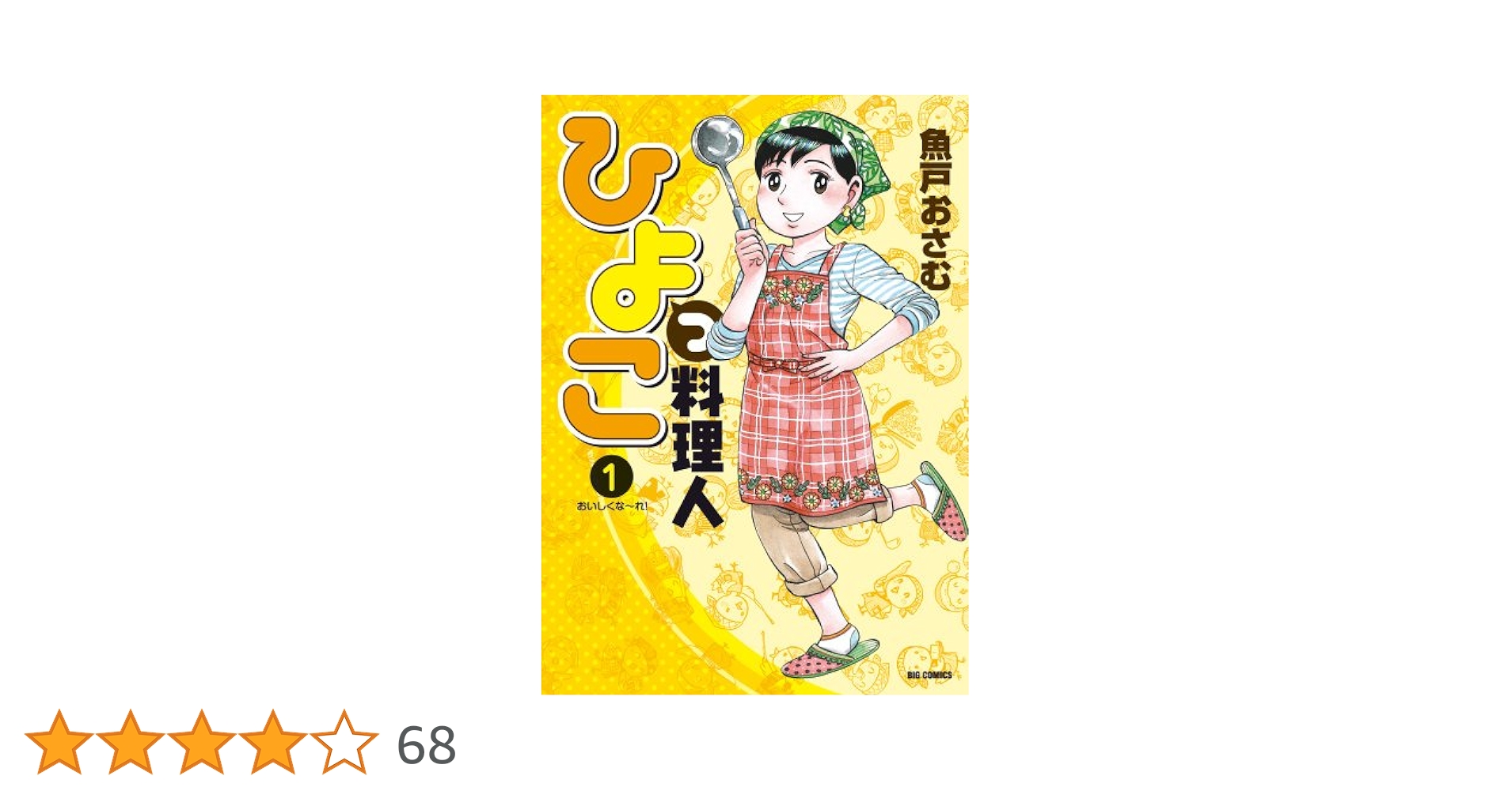 ひよっこ料理人 コミック 1-10巻セット (ビッグコミックス) qqffhab Amazon.co.jp: ひよっこ料理人 コミック 1-10巻セット (ビッグ