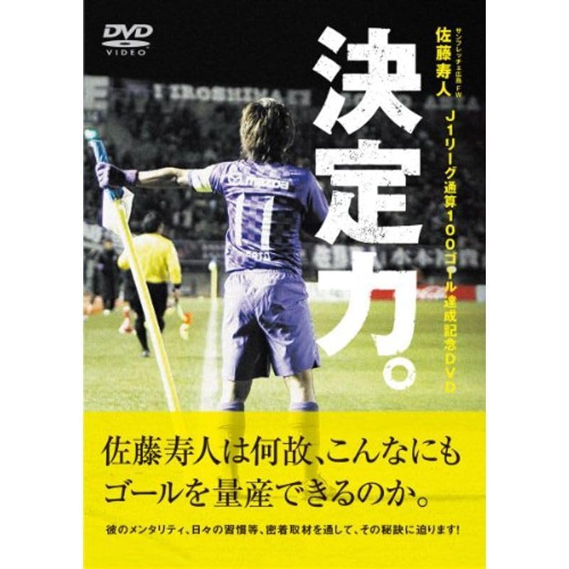 佐藤寿人 J1リーグ通算100ゴール達成記念DVD 「決定力! 」 Amazon.co.jp: 佐藤寿人 J1リーグ通算100ゴール達成記念DVD 「定