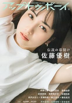 Amazon.co.jp: アップトゥボーイ 2023年5月号セブンネット 佐藤