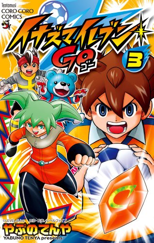 イナズマイレブンGO 第3巻 (てんとう虫コロコロコミックス)