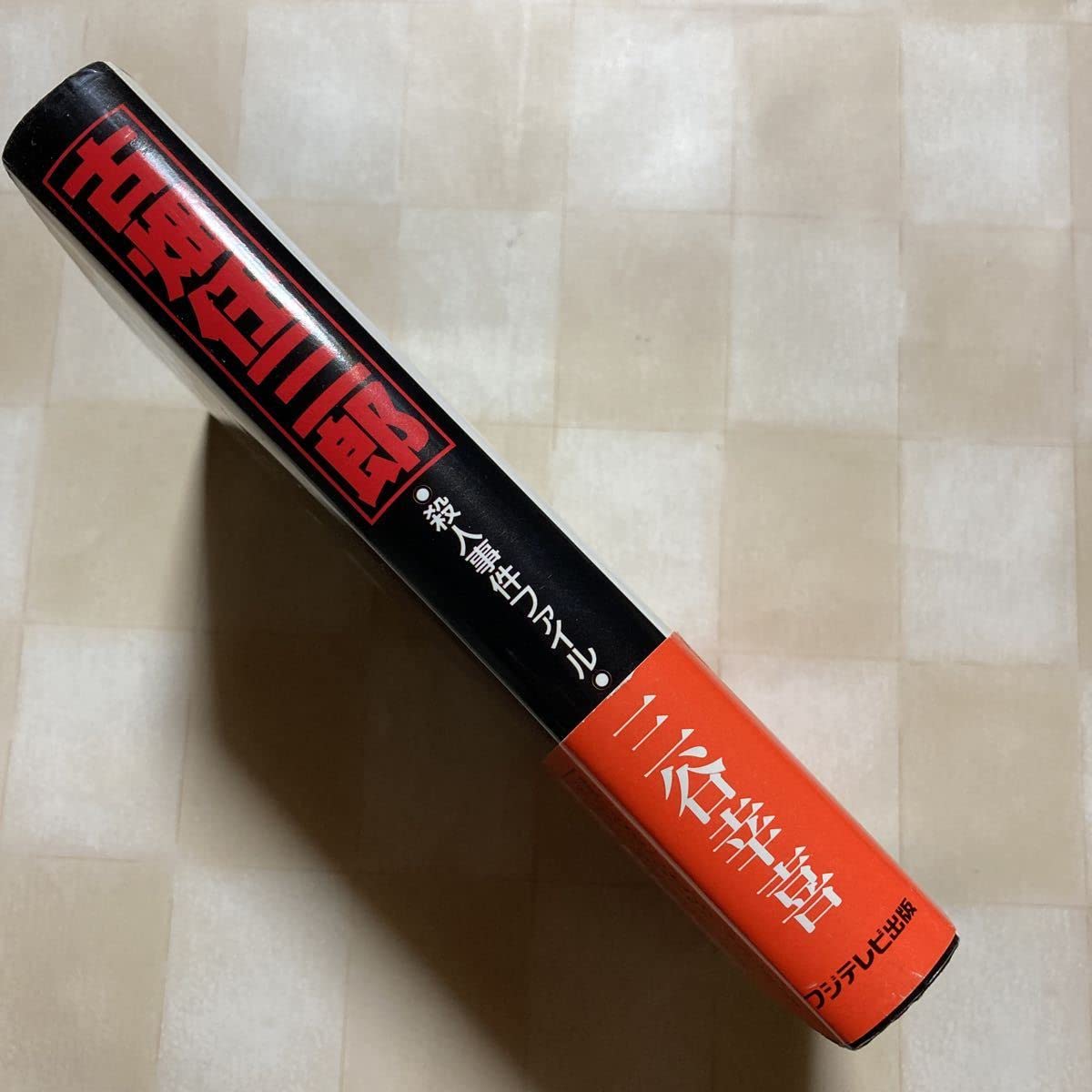 Amazon.co.jp: *** 三谷幸喜 「古畑任三郎 殺人事件ファイル」 フジ  