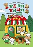 Korean Art Book [갸곰버거 갸곰피자 스퀴시북] (Gyagom Burger Gyagom Pizza Squishy Book)