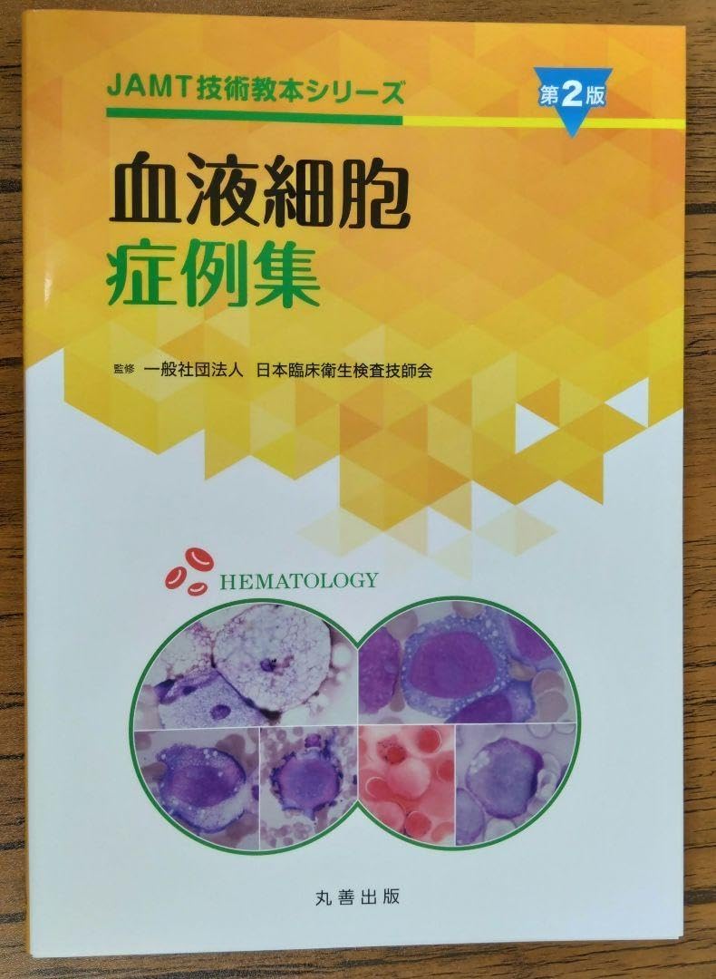 【裁断済み】 細胞検査士細胞像試験問題集 第2版 裁断済み 細胞検査士細胞像試験問題集 第2版 細胞検査士
