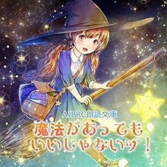 『魔法があってもいいじゃないッ！』のカバーアート