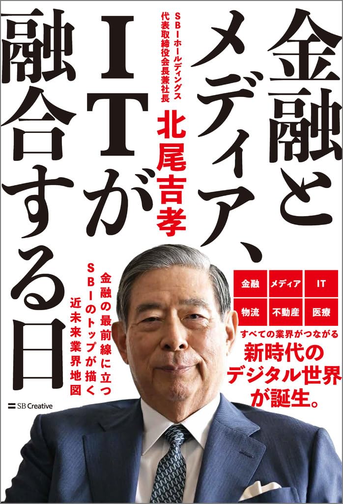 金融とメディア、ITが融合する日 | 北尾吉孝 |本 | 通販 | Amazon
