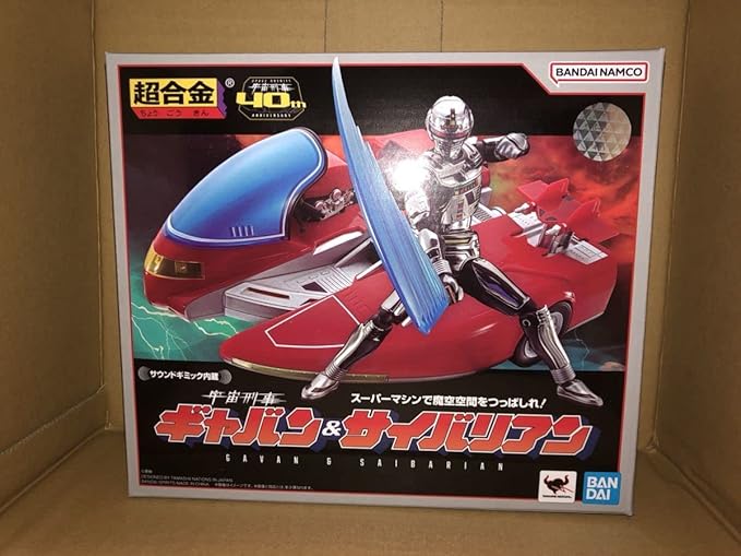 ダンボール 超合金 宇宙刑事ギャバン&サイバリアン 新品未開封品 おもちゃ・