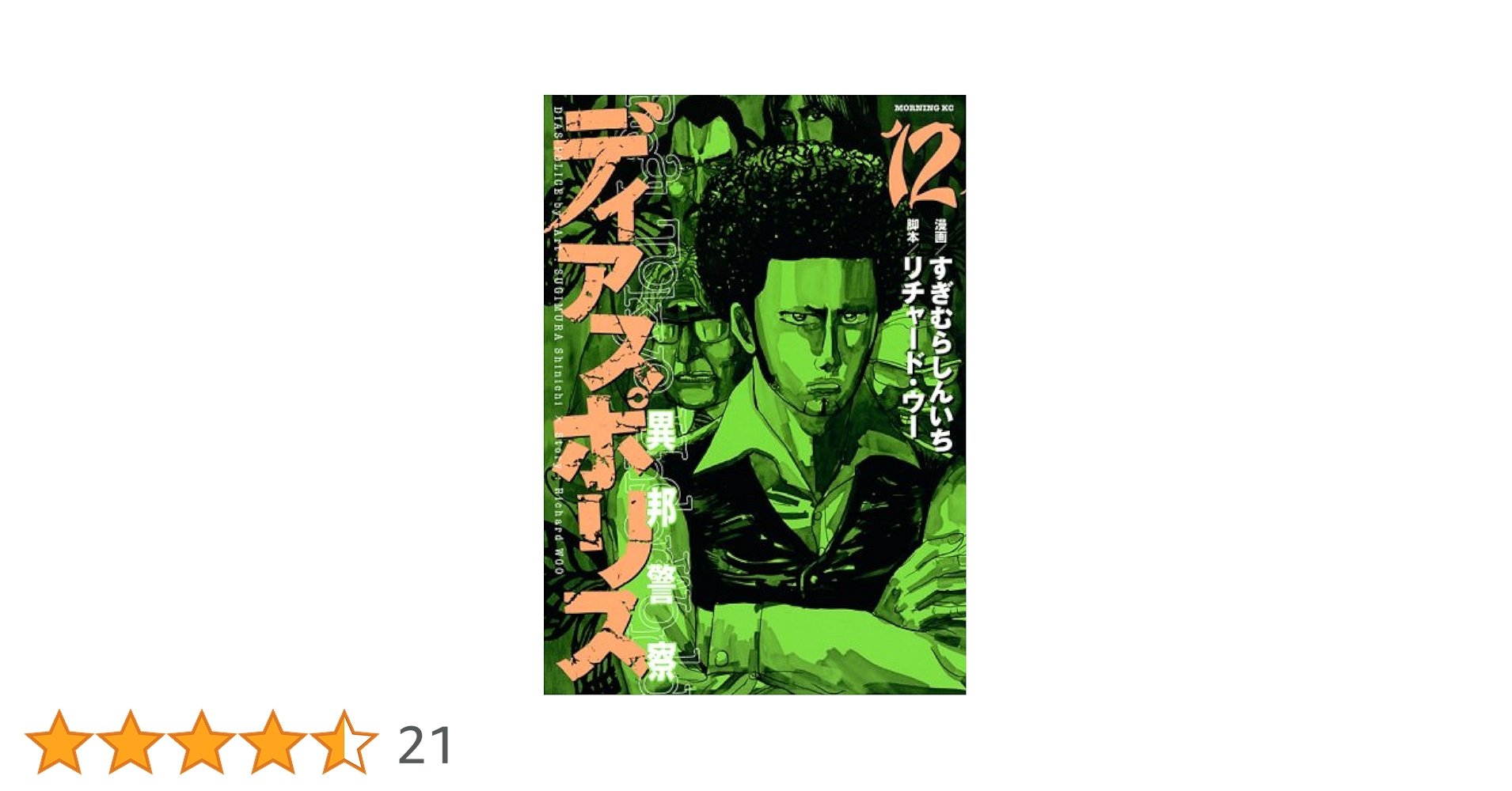 【中古】 ディアスポリス 異邦警察 ８/講談社/リチャード・ウー 中古】 ディアスポリス 異邦警察 8/講談社/リチャード・ウー