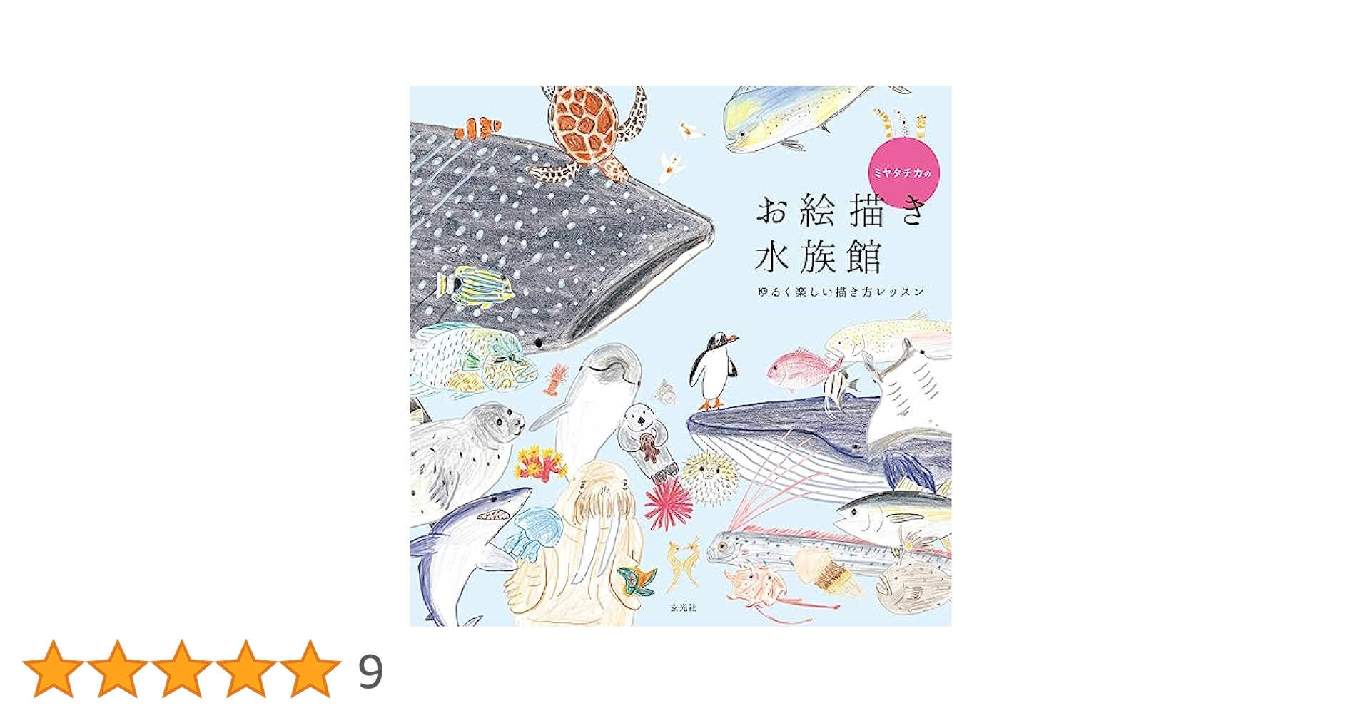 ミヤタチカのお絵描き水族館: ミヤタチカ: 9784768318140: Books