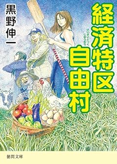 経済特区自由村 (徳間文庫)