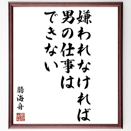 Amazon 勝海舟の名言 嫌われなければ男の仕事はできない 額付き書道色紙 受注後直筆 千言堂 Z0246 色紙 文房具 オフィス用品