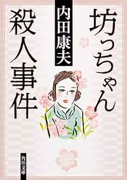 【中古】 巴里・ローマ休日殺人事件/角川書店/斎藤栄 斎藤栄 巴里・ローマ休日殺人事件の通販 by れいんぼー's shop