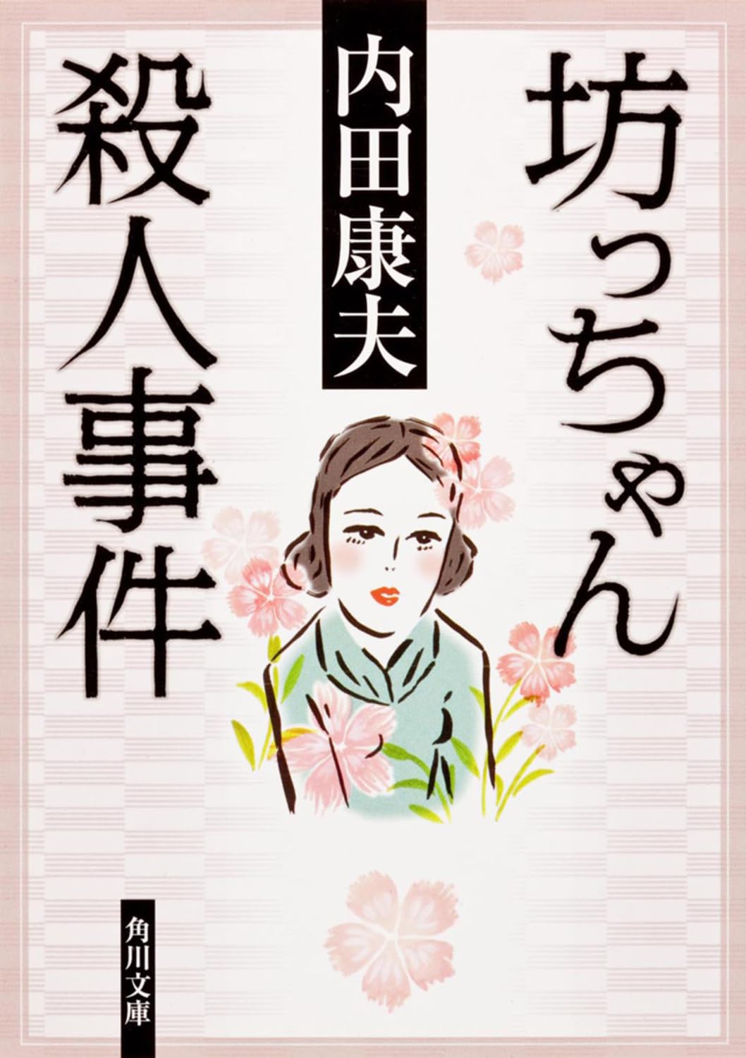 【中古】 赤ん坊になった死体 長編ユーモア本格ミステリー/光文社/山村正夫 Amazon.co.jp: 赤ん坊になった死体 (光文社文庫) eBook : 山村