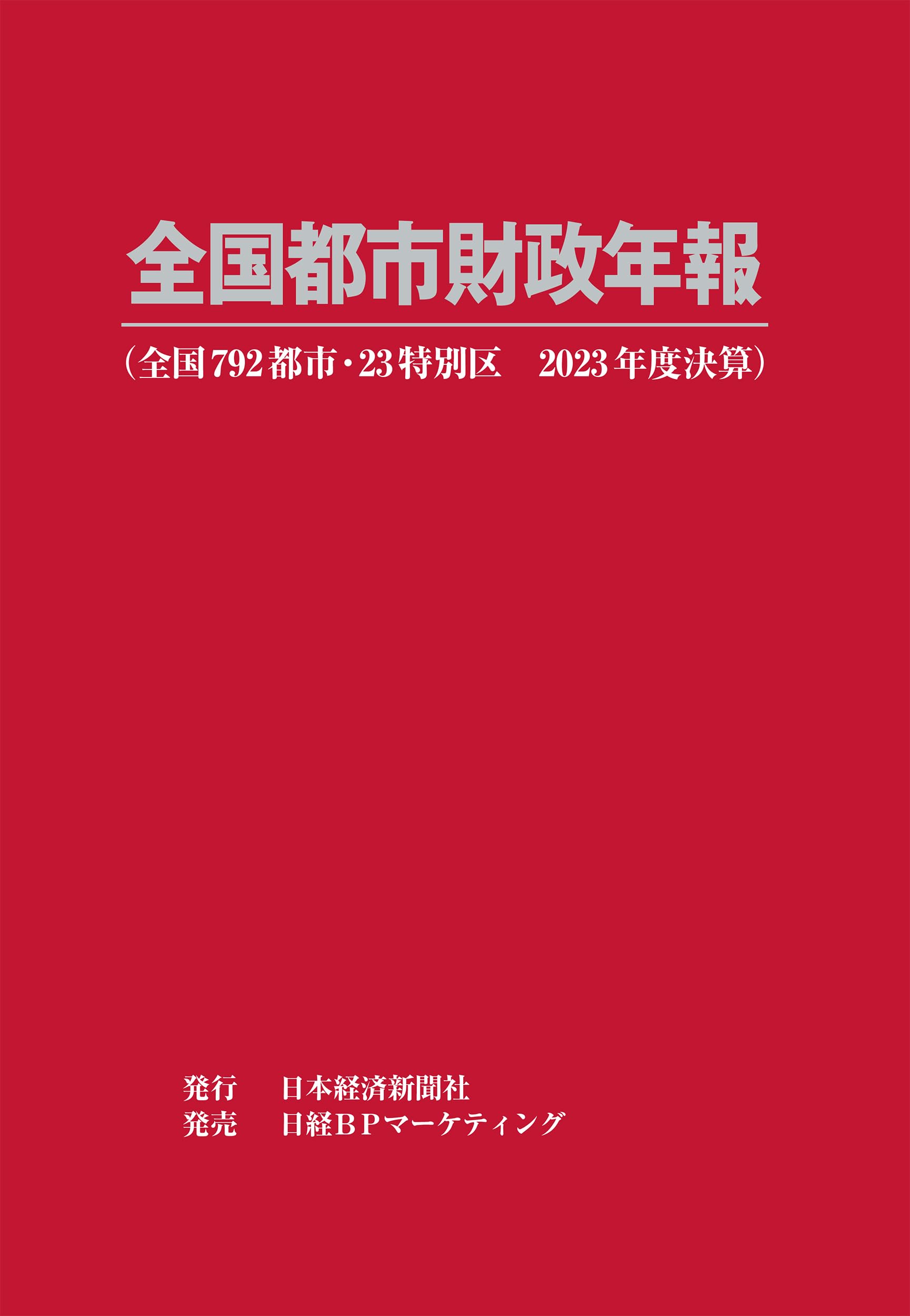 全国都市財政年報 ２０１４年度決算/日本経済新聞社デジタルメディア局（大型本） 全国都市財政年報 2014年度決算/日本経済新聞社デジタル