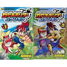 カセキホリダー ムゲンギア コミック 1 2巻 新品セット 感想 レビュー 読書メーター