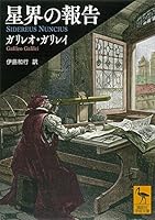 星界の報告 (講談社学術文庫)