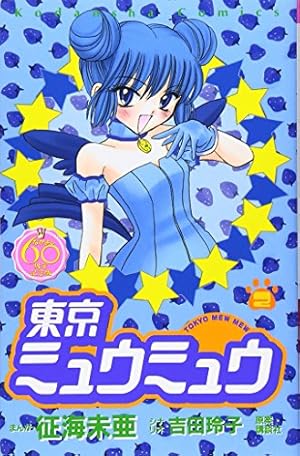 東京ミュウミュウ なかよし60周年記念版(1) (KCデラックス) | 征海
