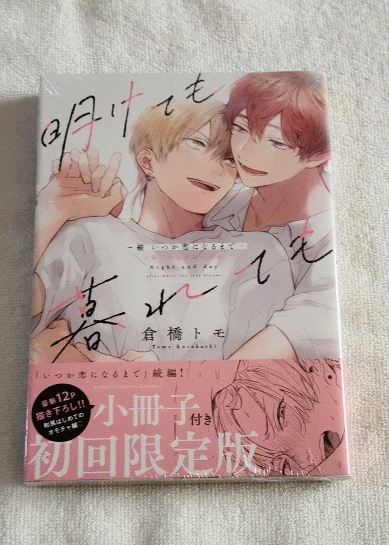 Amazon.co.jp: 明けても暮れても - 続 いつか恋になるまで - 小冊子