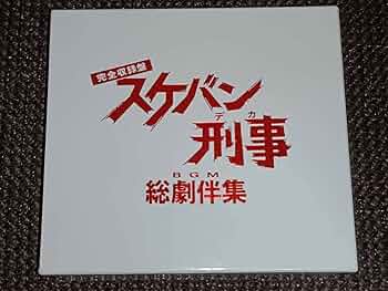 スケバン刑事 BGM 総劇伴集 Amazon.co.jp: 完全収録盤 スケバン