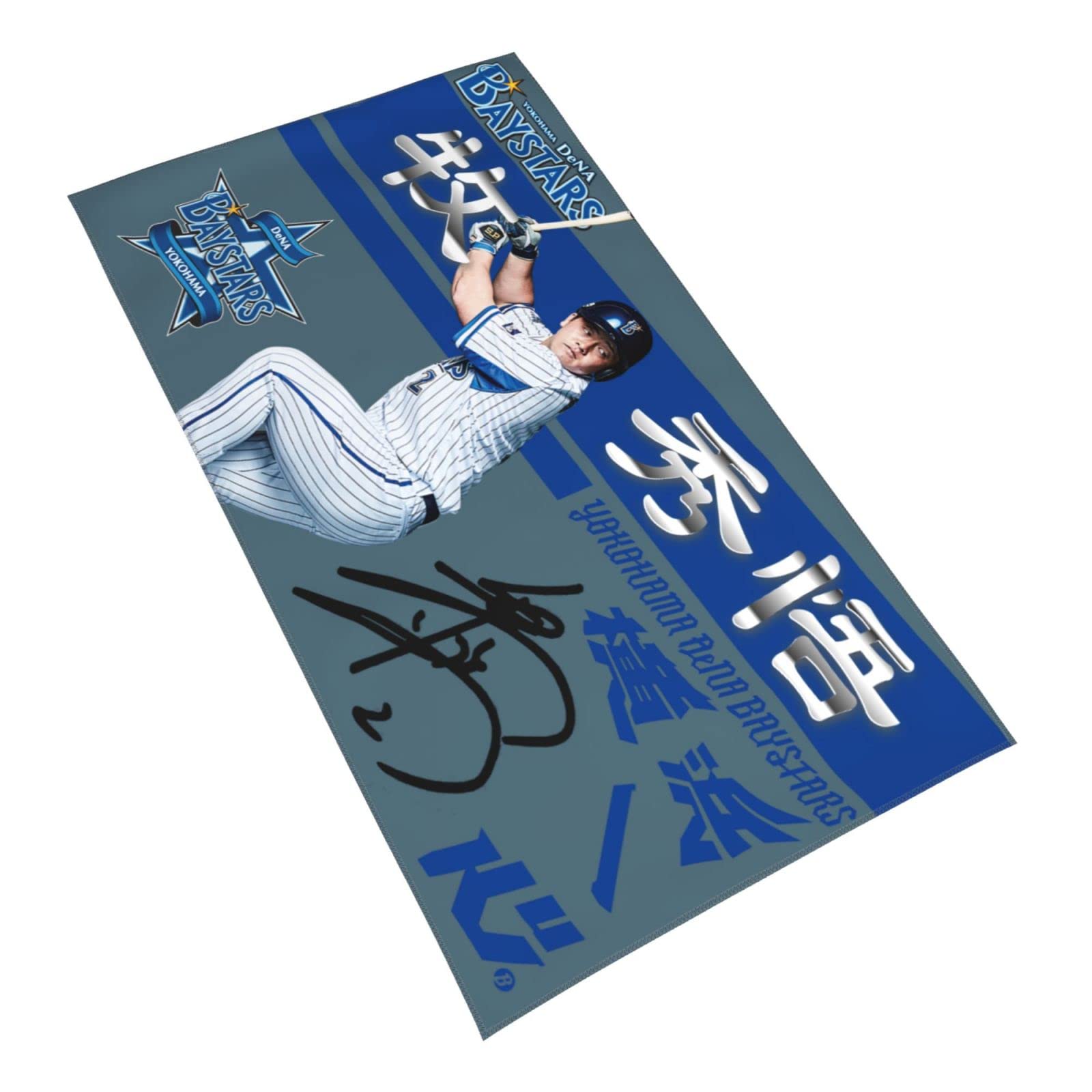横浜ベイスターズ 牧秀悟 応援タオル 2枚セット 解き放て 横浜ベイスターズ 牧秀悟 応援タオル 2枚セット 解き放て